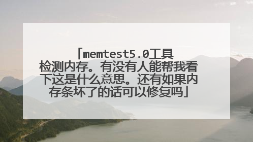 memtest5.0工具检测内存。有没有人能帮我看下这是什么意思。还有如果内存条坏了的话可以修复吗
