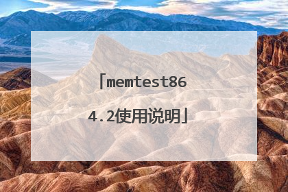 memtest86 4.2使用说明
