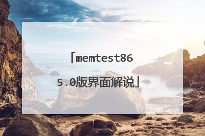 memtest86 5.0版界面解说