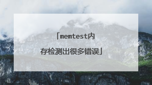 memtest内存检测出很多错误
