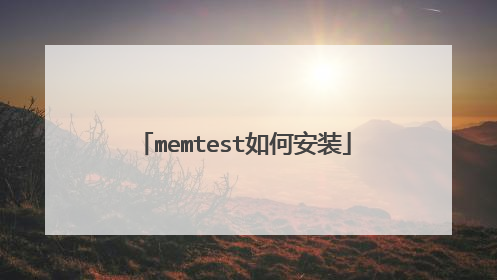 memtest如何安装