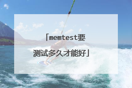 memtest要测试多久才能好