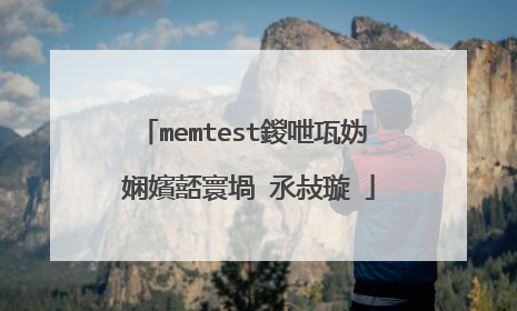 memtest鍐呭瓨妫�娴嬪嚭寰堝�氶敊璇�