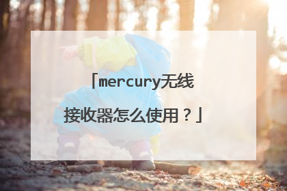 mercury无线接收器怎么使用?