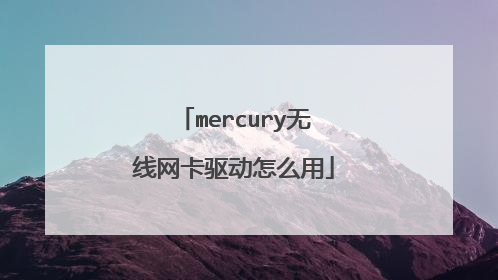 mercury无线网卡驱动怎么用