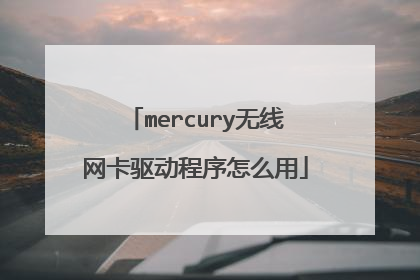 mercury无线网卡驱动程序怎么用