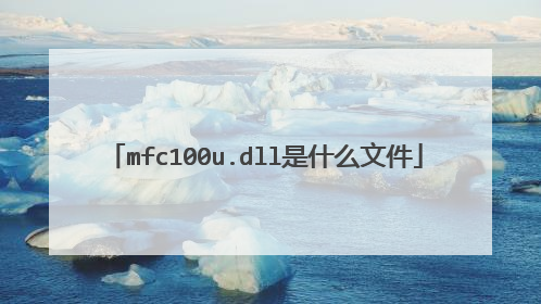 mfc100u.dll是什么文件