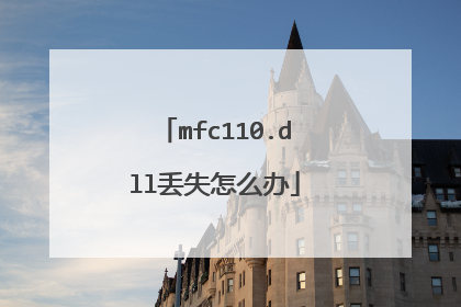 mfc110.dll丢失怎么办