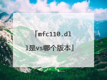 mfc110.dll是vs哪个版本