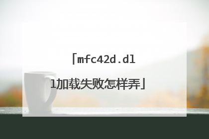 mfc42d.dll加载失败怎样弄