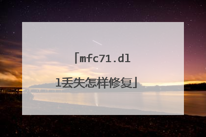 mfc71.dll丢失怎样修复