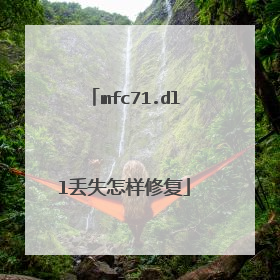 mfc71.dll丢失怎样修复