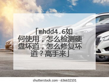 mhdd4.6如何使用,怎么检测硬盘坏道,怎么修复坏道?高手来