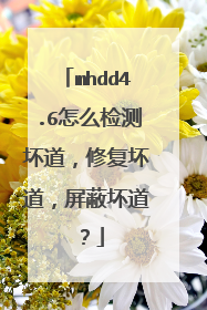 mhdd4.6怎么检测坏道,修复坏道,屏蔽坏道?