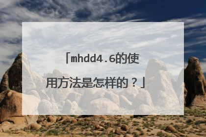 mhdd4.6的使用方法是怎样的?