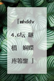 mhddv4.6纭�鐩樻��娴嬫�庝箞鐢�
