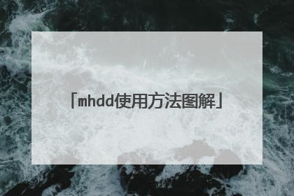 mhdd使用方法图解