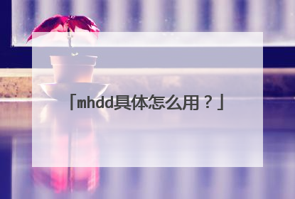 mhdd具体怎么用?