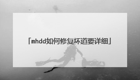 mhdd如何修复坏道要详细
