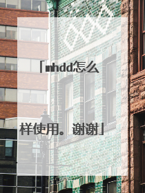 mhdd怎么样使用。谢谢
