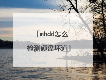 mhdd怎么检测硬盘坏道