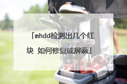 mhdd检测出几个红块 如何修复或屏蔽