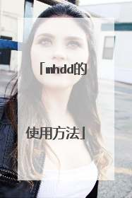 mhdd的使用方法
