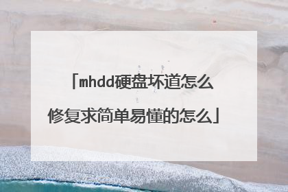 mhdd硬盘坏道怎么修复求简单易懂的怎么