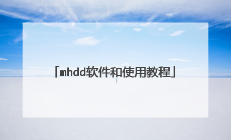 mhdd软件和使用教程