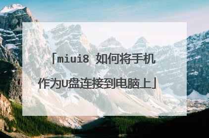 miui8 如何将手机作为U盘连接到电脑上