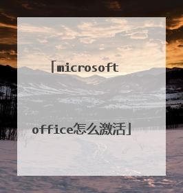 microsoft office怎么激活