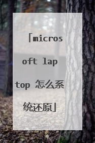 microsoft laptop 怎么系统还原