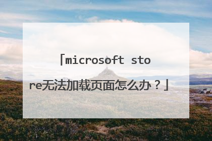 microsoft store无法加载页面怎么办?