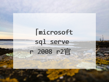 microsoft sql server 2008 r2官方中文版怎么安装
