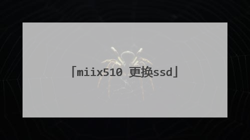 miix510 更换ssd