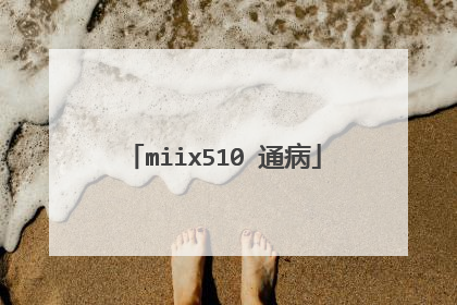 miix510 通病