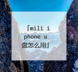 mili iphone u盘怎么用