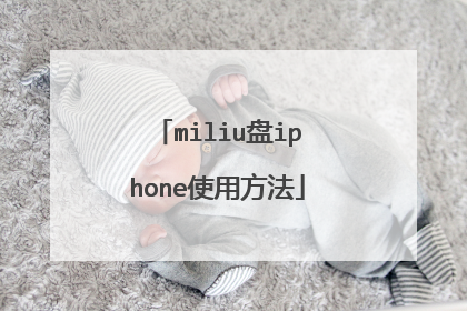 miliu盘iphone使用方法