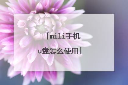 mili手机u盘怎么使用