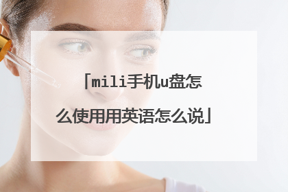 mili手机u盘怎么使用用英语怎么说