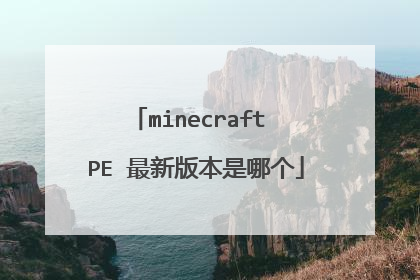 minecraft PE 最新版本是哪个