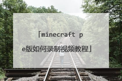 minecraft pe版如何录制视频教程