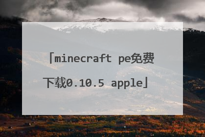 minecraft pe免费下载0.10.5 apple