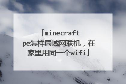 minecraft pe怎样局域网联机，在家里用同一个wifi