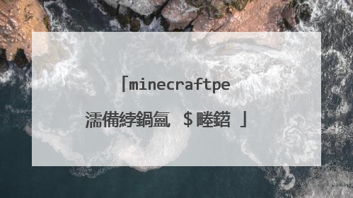 minecraftpe濡備綍鍋氳�$畻鍣�