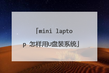 mini laptop 怎样用U盘装系统