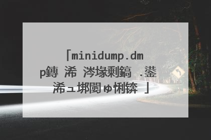 minidump.dmp鏄�浠�涔堟剰鎬�.鍙�浠ュ垹闄ゅ悧锛�