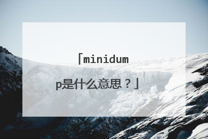 minidump是什么意思?