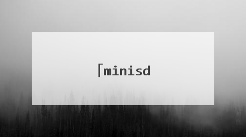 minisd卡怎么分区