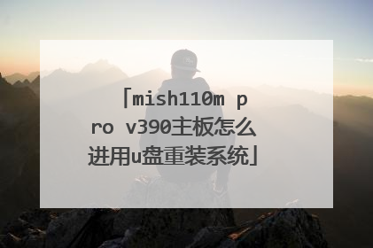 mish110m pro v390主板怎么进用u盘重装系统